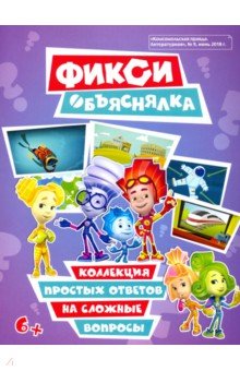 Фикси-Объяснялка