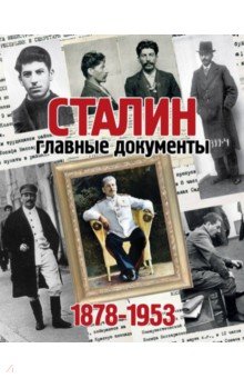 Сталин,Главные документы.1878-1953 гг