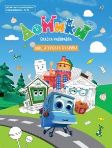 Литературная №12 2019 Домики. Кондитерская фабрика