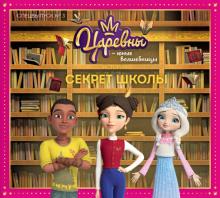 Царевны-Юные волшебницы" Спецвыпуск №3 Секрет шк.