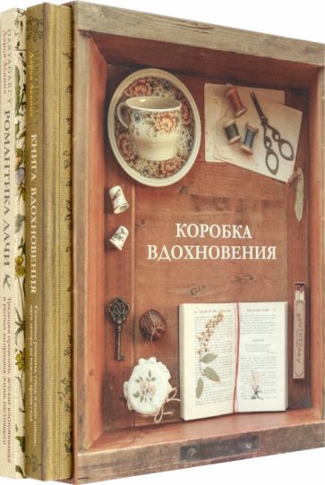 Коробка Вдохновения (Комплект "Книга вдохновения"+"Романтика дачи")