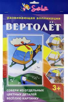 2093 Развивающая аппликация Вертолет