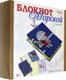 3128 Скрапбукинг Блокнот Морской