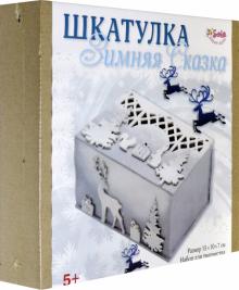 3137 Шкатулка Зимняя сказка