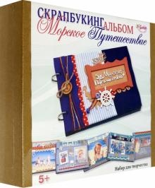 3357 Скрапбукинг альбом Морское путешествие