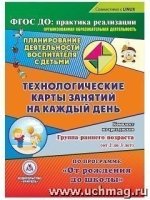 Планирование деятельности воспитателя с детьми. Технологические карты