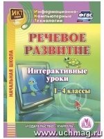 CD Речевое развитие 1-4кл Интерактивные уроки