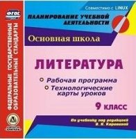 Литература. 9кл. Раб. программа и техн. карты ур.по уч. Коровиной (CD)