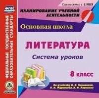 Литература. 8кл. Система уроков по уч. Коровиной (CD)