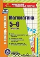 CD Математика 5-6кл Карточки База дифферец.заданий