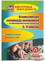 CD Всерос.олимп.школьников по общеобр.предм 5-11кл