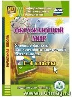 CD Окруж.мир 1-4кл Учебн.фильмы д/урочн.и внеурочн