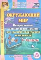 CD Окружающий мир 1-4кл Интерактив.занимат.задания