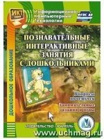 CD Познав.интеракт.занят.с дошк. Вопросы почемучек