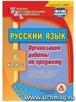 Русский язык. 6 класс. Организация работы по предмету (CD)