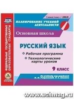 Русский язык 9кл. Раб. прог. и техн. карты ур. по уч. Разумовской (CD)