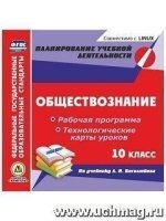 Обществознание 10кл. Раб. прог. и техн. карты ур. уч. Боголюбова (CD)