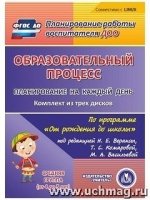 Образовательный процесс. Планир. на кажд. день под редакцией Вераксы