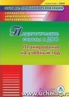 Педагогические советы в ДОО. Планирование на учебный год (CD)