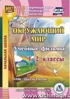 CD Окружающий мир 1-2кл Учебные фильмы