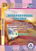 CD Литератур.чтение 1-4кл Интеракт.заним.задания