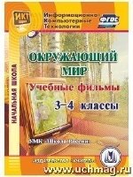 CD Окружающий мир 3-4кл Учебные фильмы УМК Школа