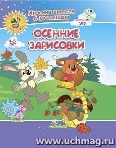 Осенние зарисовки. Игры-занятия. 4-5 лет. Играем, рисуем, фантазируем