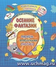 Осенние фантазии. Рисуем отпечатками листьев. Игры-занятия. 6-7 лет