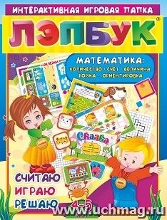 Лэпбук. Математика Количество, счет, Детям 4-5 лет