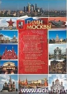 Гимн Москвы: Формата А1+ коробка-туба