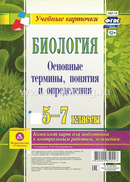 Биология. 5-7кл. Основные термины, понятия и опр. Комплект карт