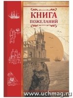 Книга пожеланий Ласточкино гнездо