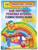 Как научить ребенка кушать самостоят. Весел.занят.