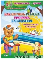 Как научить ребенка рисовать карандашом.  Веселые