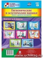 Комплект плакатов. Гигиеническ.и эстетическ.навыки