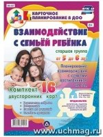 Взаимодействие с семьей в группе с детьми 5-6 лет