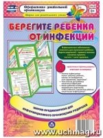 Берегите ребенка от инфекций Ширма из 6 красоч.стр