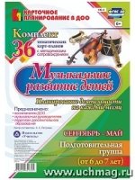 Музыкальное развитие детей 6-7 лет Сентябрь-май