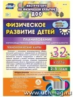 Физическ.развит.детей 2-3 л. Июнь-авг Планирование