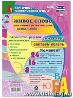 Живое слово как основ.разв.речи дошк.4-5лСент-нояб