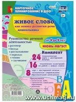 Живое слово как основ.разв.речи дошк.4-5л Июнь-авг