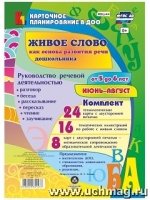 Живое слово как основ.разв.речи дошк.5-6л Июнь-авг