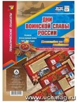 Комплект плакат Дни воин.славы России. Велик.Отеч.