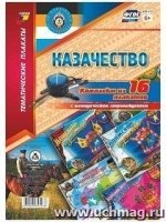 Комплект плакатов. Казачество  16 плакатов