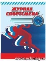 Журнал спортсмена