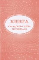 Книга складского учета материалов (форма М-17)