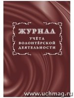 Журнал учета волонтерской деятельности (КЖ-1388)