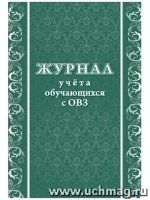 Журнал учета обучающихся с ОВЗ