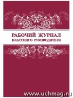 Рабочий журнал классного руководителя