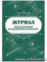 Журнал обследования на педикулез и чесотку